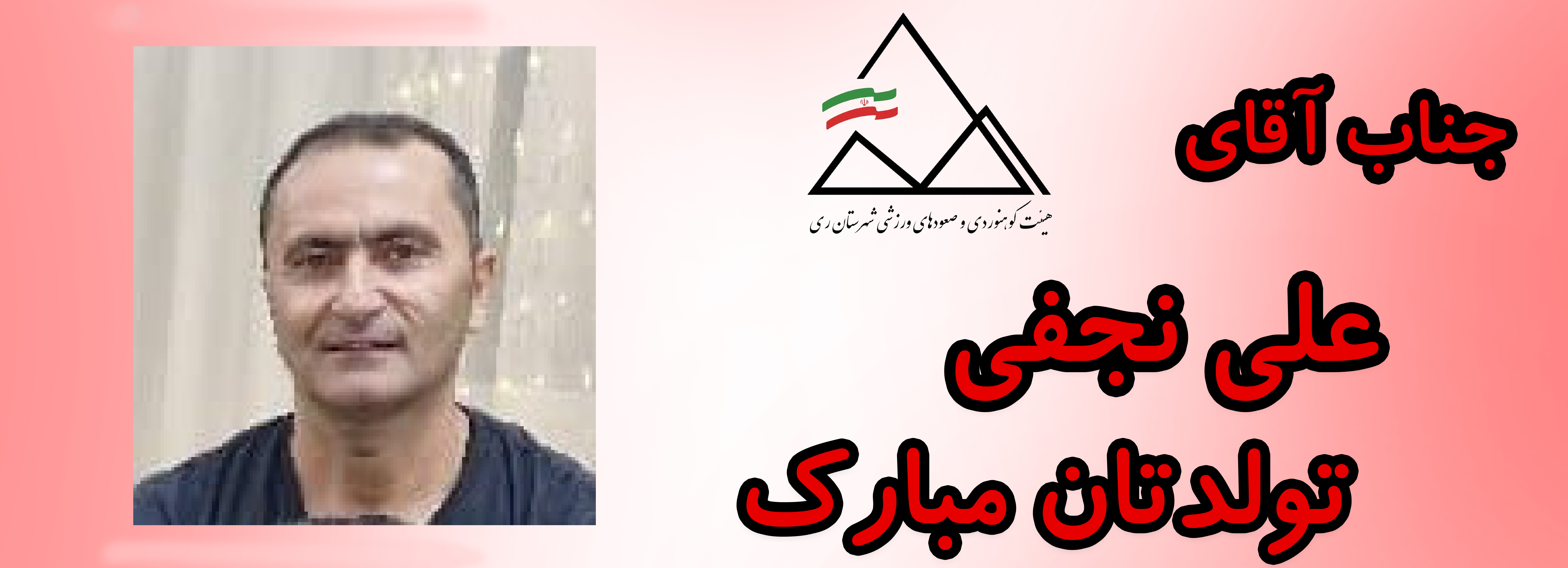 جناب آقای علی نجفی تولدت مبارک جناب آقای علی نجفی تولدت مبارک
